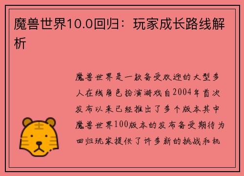 魔兽世界10.0回归：玩家成长路线解析