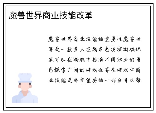 魔兽世界商业技能改革