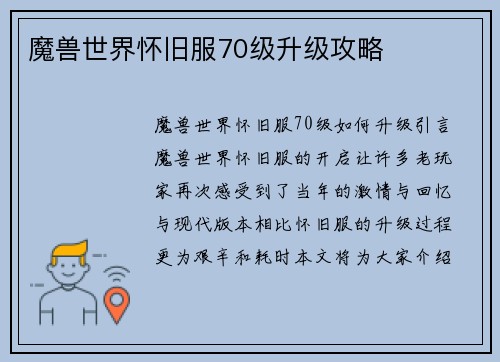 魔兽世界怀旧服70级升级攻略