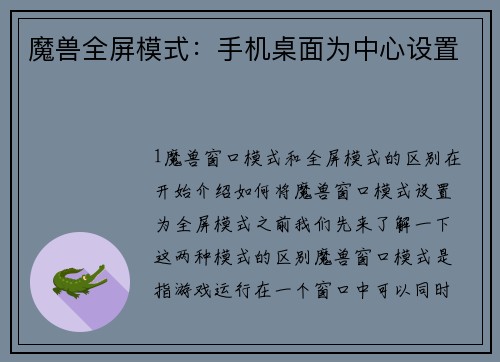 魔兽全屏模式：手机桌面为中心设置