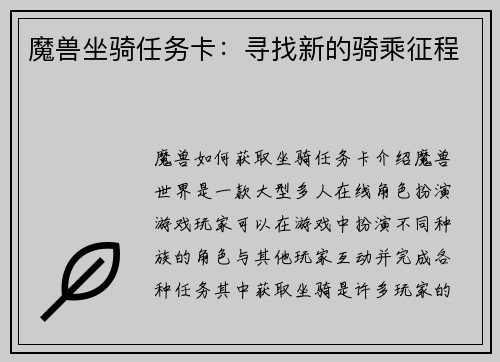 魔兽坐骑任务卡：寻找新的骑乘征程