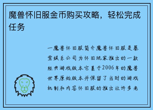 魔兽怀旧服金币购买攻略，轻松完成任务