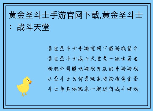 黄金圣斗士手游官网下载,黄金圣斗士：战斗天堂