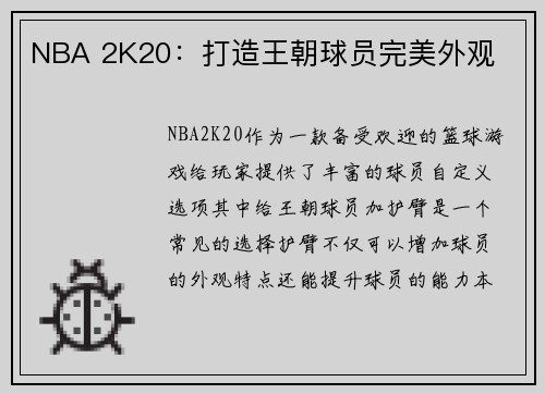 NBA 2K20：打造王朝球员完美外观