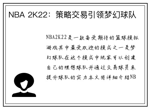 NBA 2K22：策略交易引领梦幻球队