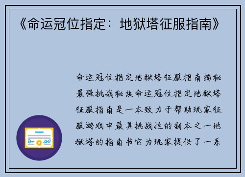 《命运冠位指定：地狱塔征服指南》