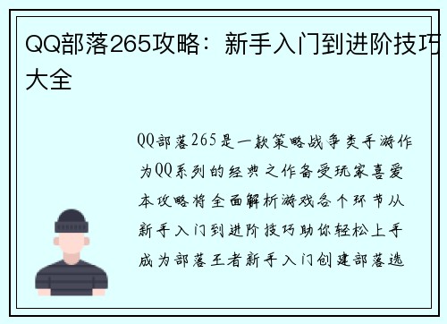 QQ部落265攻略：新手入门到进阶技巧大全
