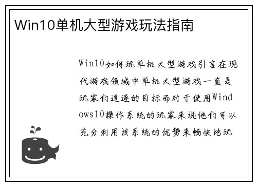Win10单机大型游戏玩法指南