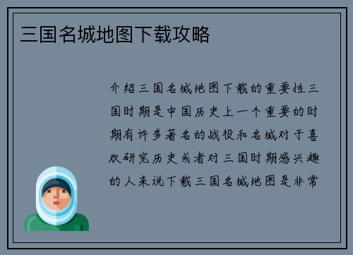 三国名城地图下载攻略