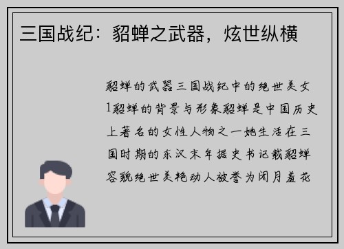 三国战纪：貂蝉之武器，炫世纵横