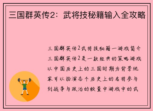 三国群英传2：武将技秘籍输入全攻略