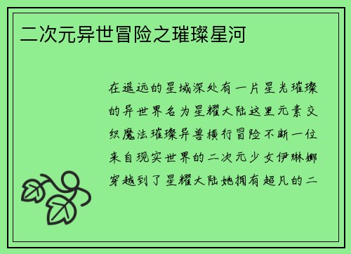 二次元异世冒险之璀璨星河