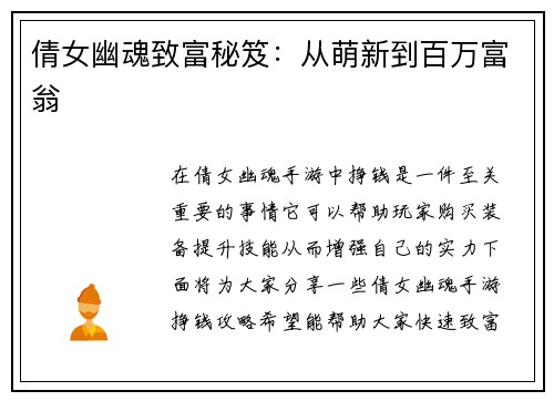 倩女幽魂致富秘笈：从萌新到百万富翁