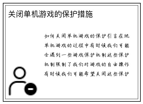 关闭单机游戏的保护措施