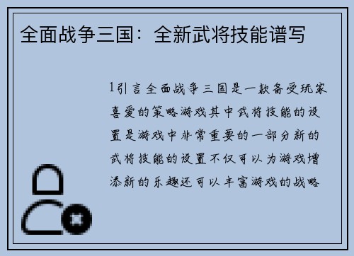 全面战争三国：全新武将技能谱写