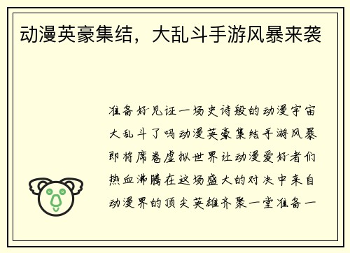 动漫英豪集结，大乱斗手游风暴来袭