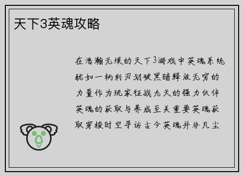天下3英魂攻略