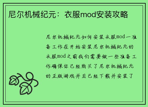 尼尔机械纪元：衣服mod安装攻略