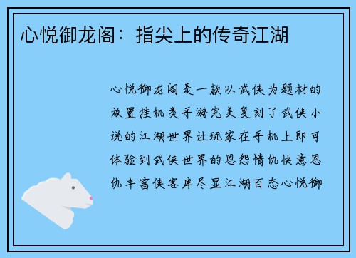 心悦御龙阁：指尖上的传奇江湖