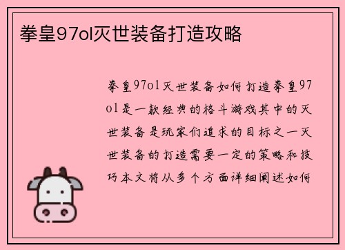 拳皇97ol灭世装备打造攻略