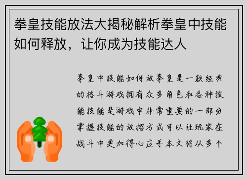 拳皇技能放法大揭秘解析拳皇中技能如何释放，让你成为技能达人