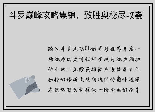 斗罗巅峰攻略集锦，致胜奥秘尽收囊