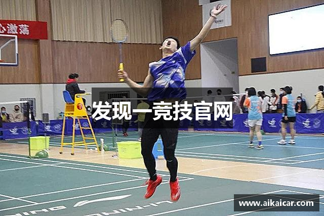 发现一竞技官网