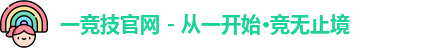 一竞技官网